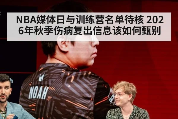 NBA媒体日与训练营名单待核 2026年秋季伤病复出信息该如何甄别