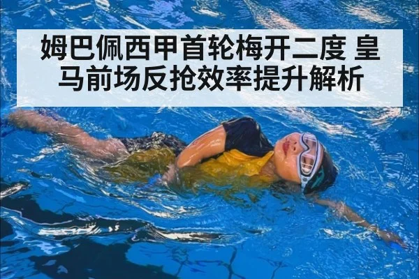 姆巴佩西甲首轮梅开二度 皇马前场反抢效率提升解析
