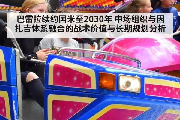 巴雷拉续约国米至2030年 中场组织与因扎吉体系融合的战术价值与长期规划分析